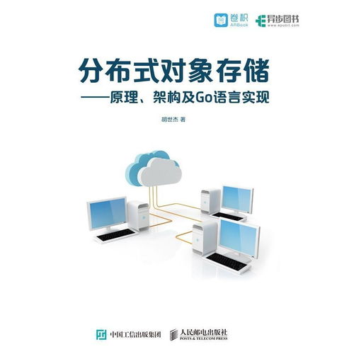 分布式對象存儲 原理、架構(gòu)與Go語言實現(xiàn)